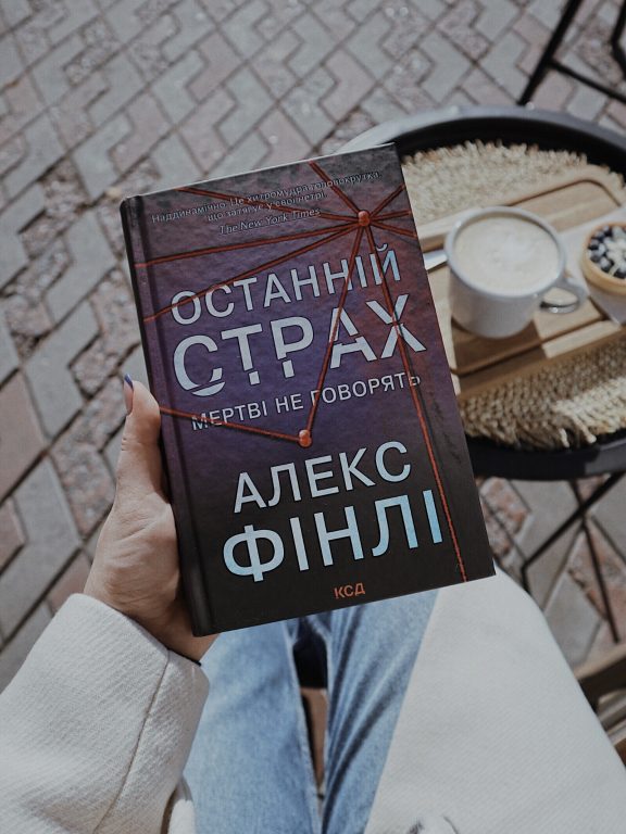 Алекс Фінлі – «Останній страх»