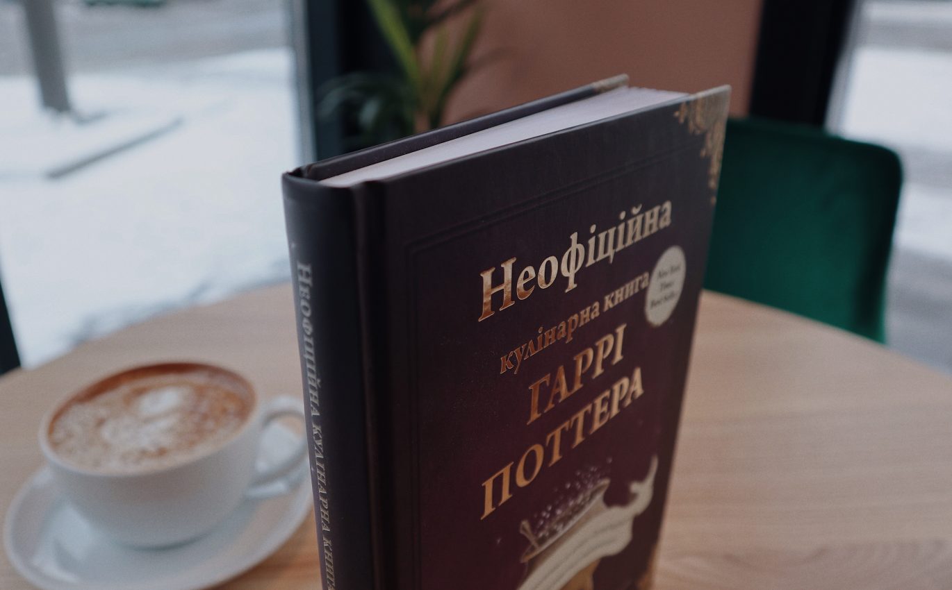 Діна Бухольц – «Неофіційна кулінарна книга Гаррі Поттера»