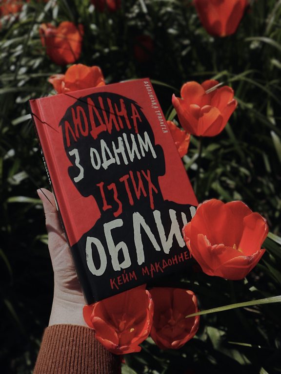 Кейм МакДоннелл – «Дублінська трилогія. Книга 1. Людина з одним із тих облич»