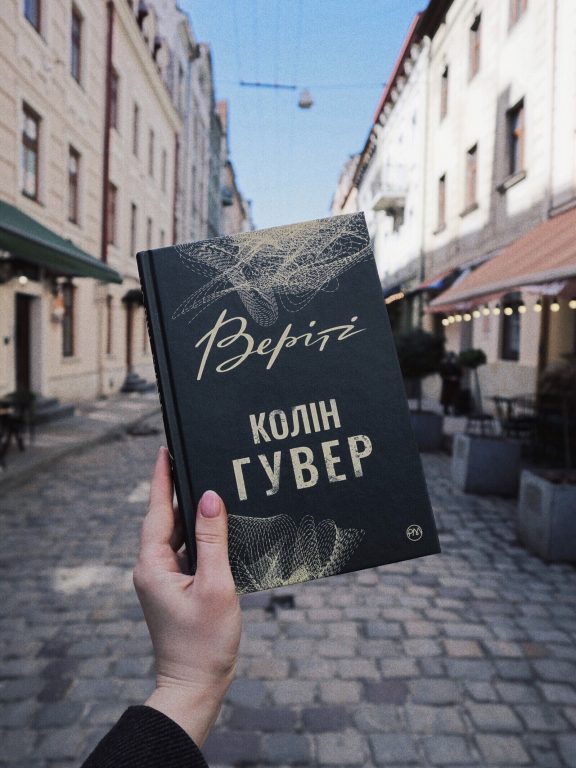 Коллін Гувер – «Веріті»