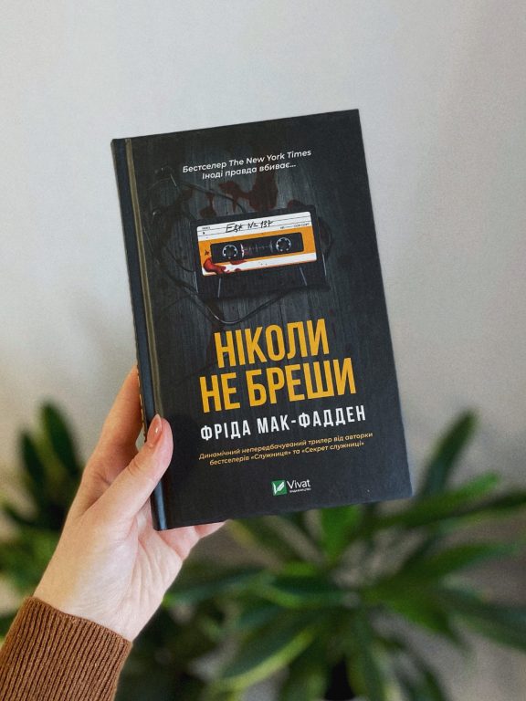 Фріда Мак-Фадден – «Ніколи не бреши»