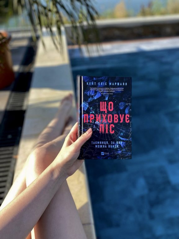«Що приховує ліс» Кейт Еліс Маршалл