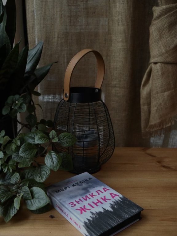 «Зникла жінка» Мері Кубіка