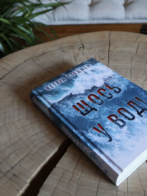 «Щось у воді» Кетрін Стедмен