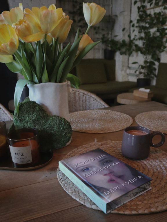 «Хороша дівчинка» Мері Кубіка